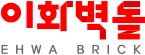 이화벽돌